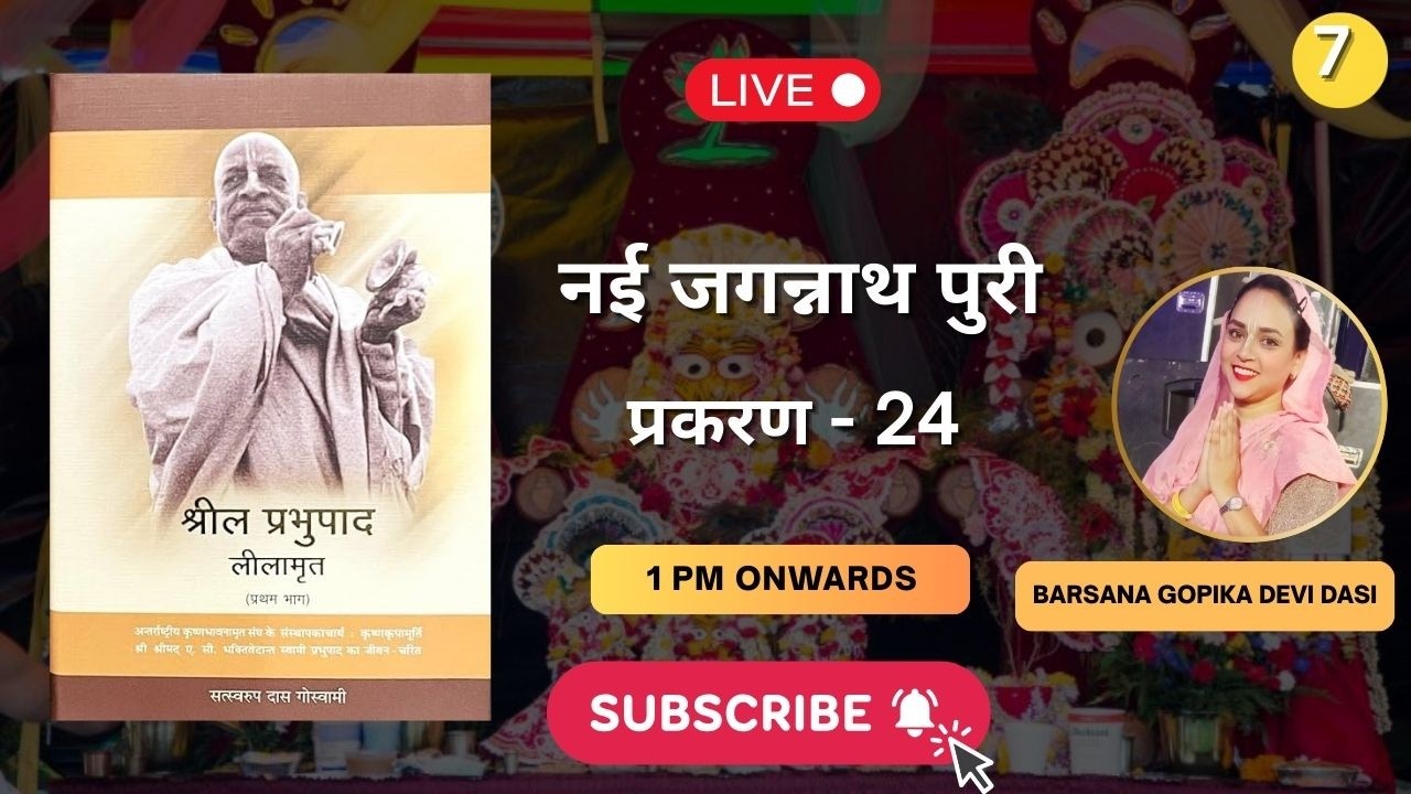 नई  जगन्नाथ पुरी | श्रील प्रभुपाद लीलामृत | खंड -1 | हिंदी