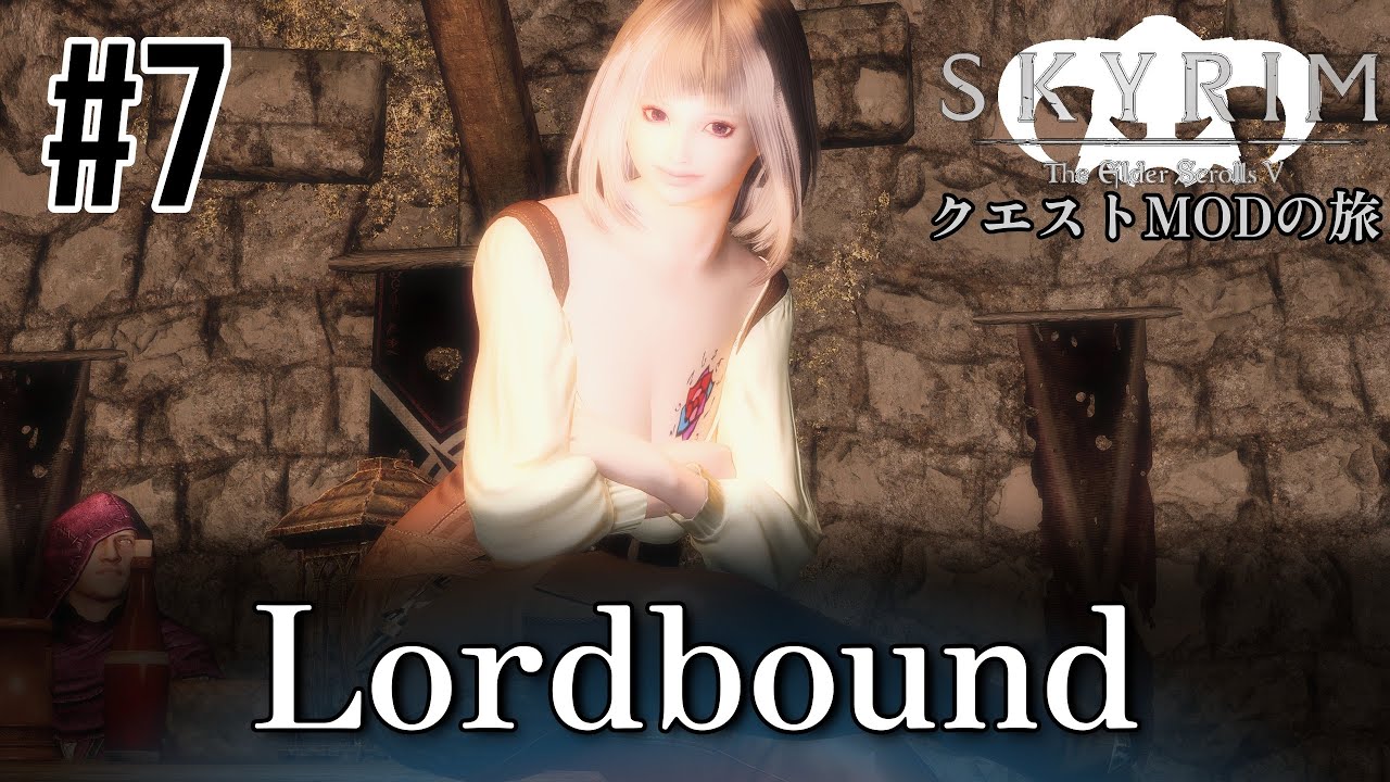 【Skyrim クエストMODの旅 Part.480】#7 Lordbound編 【スカイリム ゲーム実況】