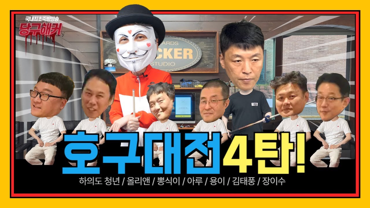 청계산 맛집투어 호구대전4탄!신입4명 꼴등이 회식쏘기 입니다! [당구해커] 10월15일