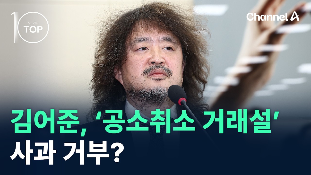 김어준, ‘공소취소 거래설’ 사과 거부? / 채널A / 뉴스TOP 10