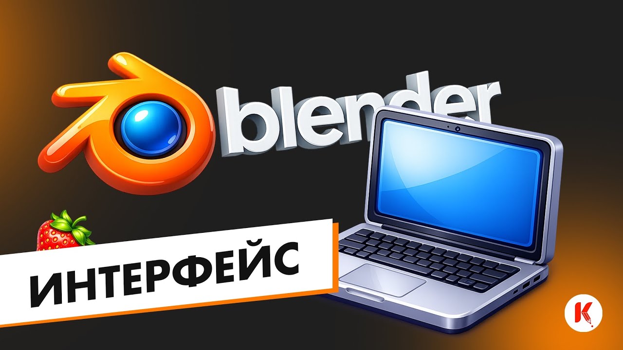 Интерфейс в блендер 3D
