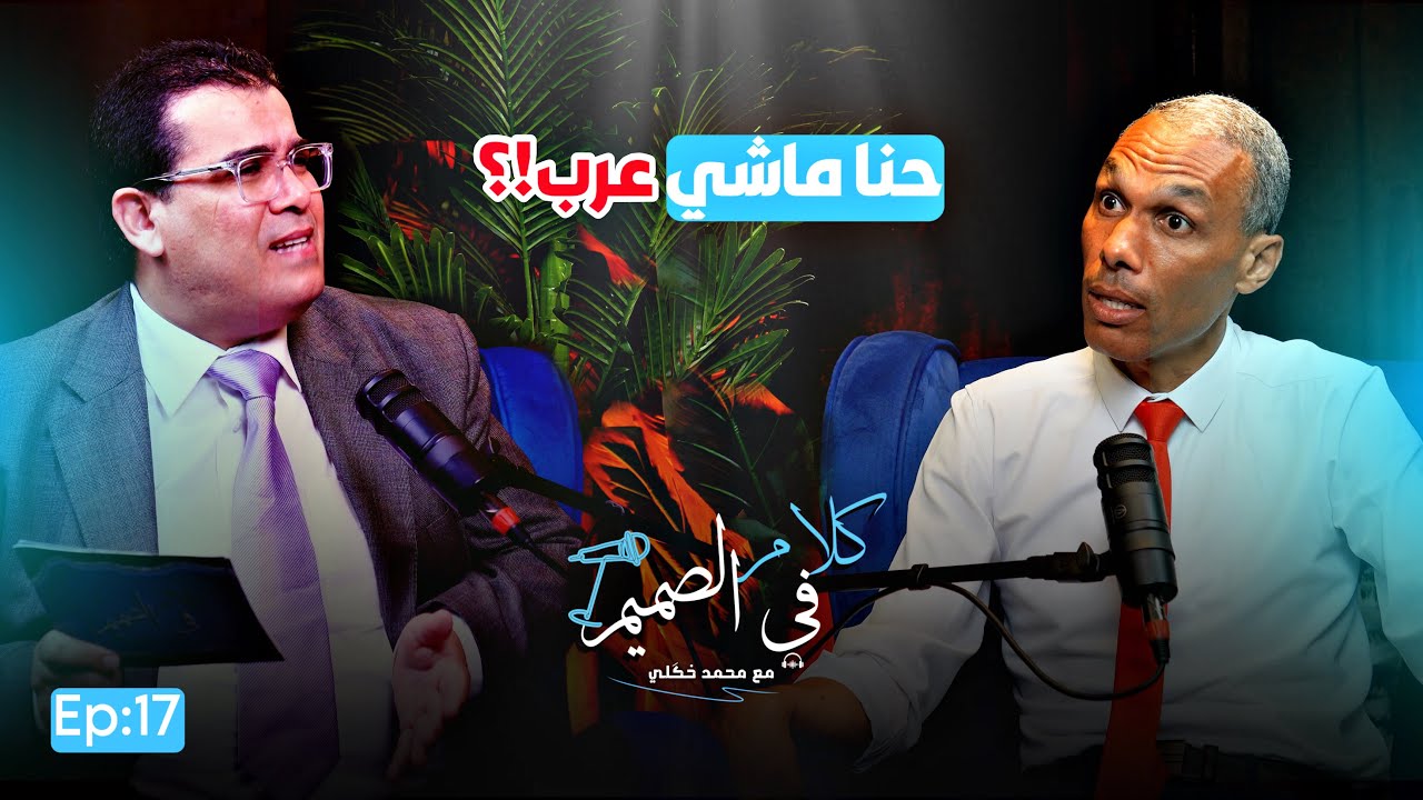 🔥 عبد الخالق كلاب يُفجّرها: المغاربة ليسوا عربًا! والأندلس غزو وليس فتحًا… من يُحارب هوية الأمازيغ؟