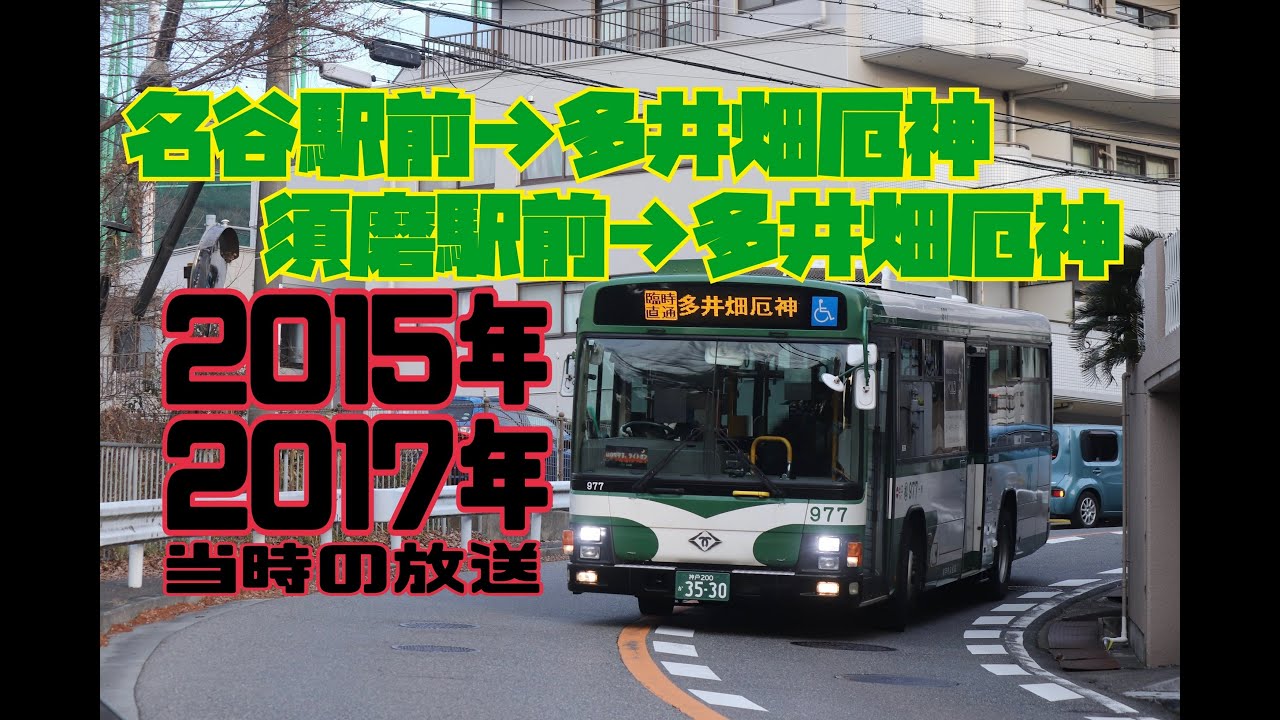 神戸市バス 多井畑厄神行き臨時直行バス 往路AGS車内放送