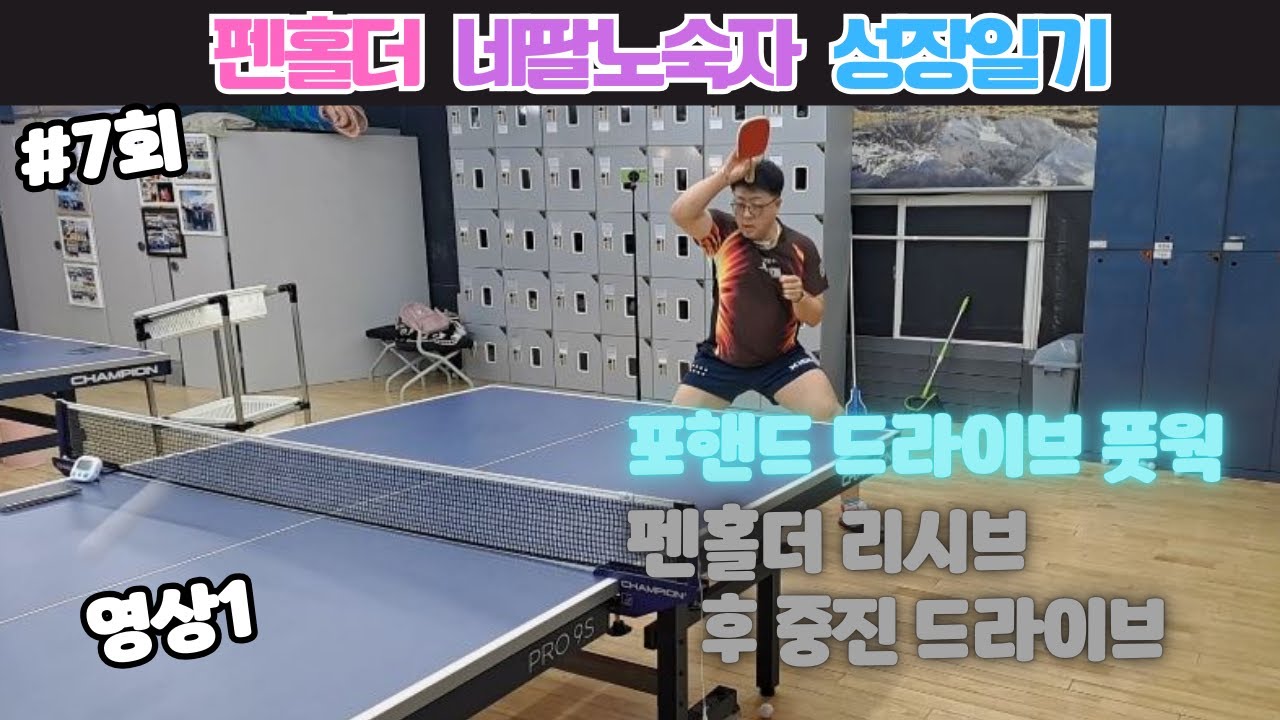 네팔노숙자 나기원 코치 레슨 #7회  드라이브 풋웍, 맞드라이브 영상1