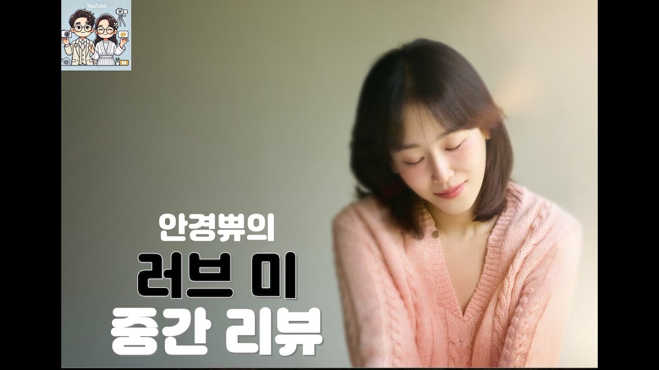 잔잔하지만 우직한 감성 |  [러브 미] 중간 리뷰 | 중간 스포 약간