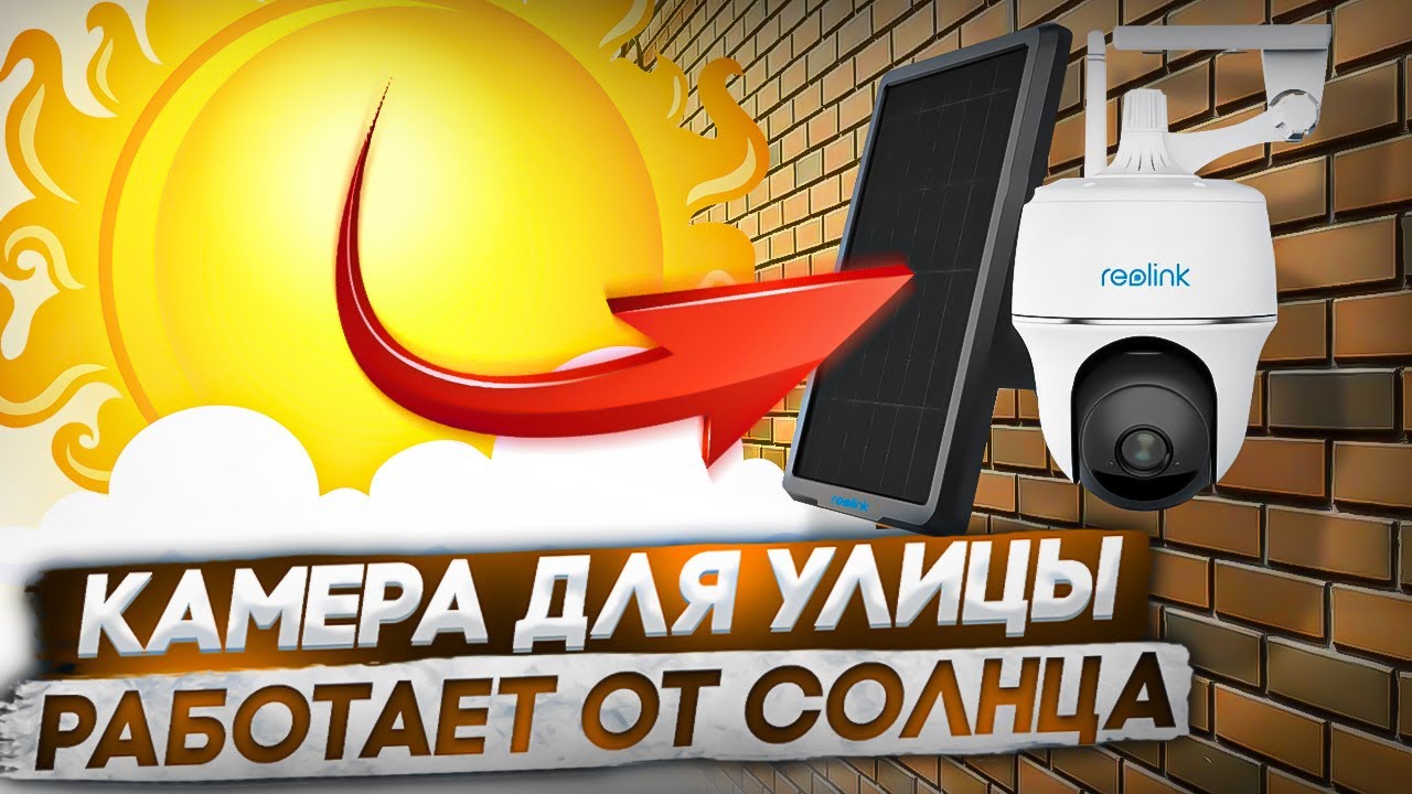 Камера для улицы - работает от солнца! Reolink Argus PT