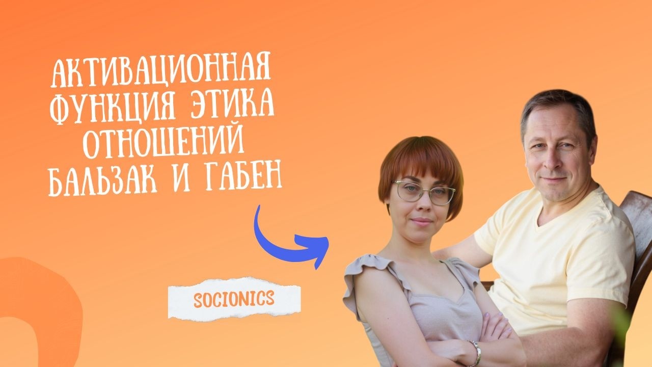 50. Активационная функция Этика отношений. Бальзак и Габен.