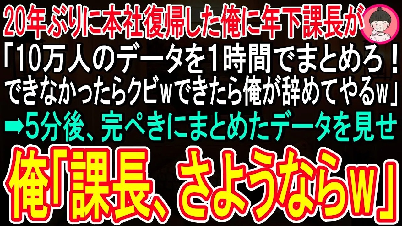 【スカッと話】２０年ぶりに本社に復帰した俺に年下のエリート課長「１０万人のデータを１時間でまとめろ！出来なかったらクビw出来たら俺をクビにしていいぞw」俺「いいんですか？」５分でやってみせた結果w