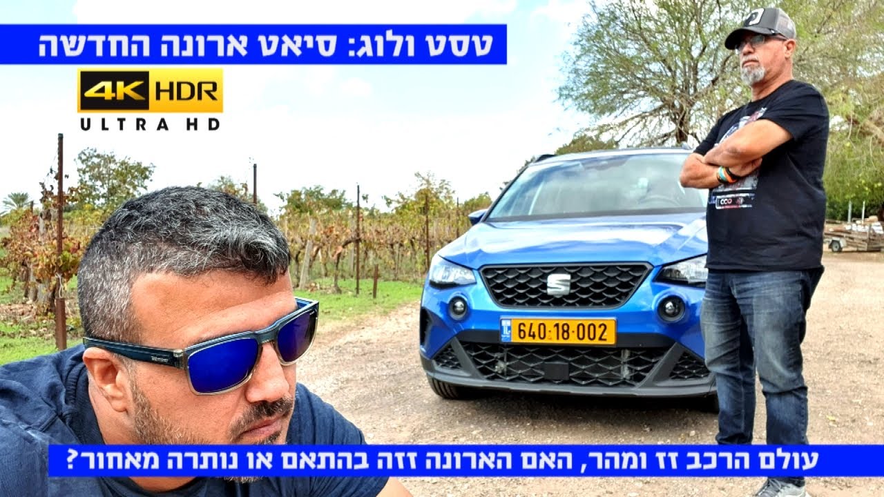 טסט ולוג ראשון בישראל: סיאט ארונה החדשה