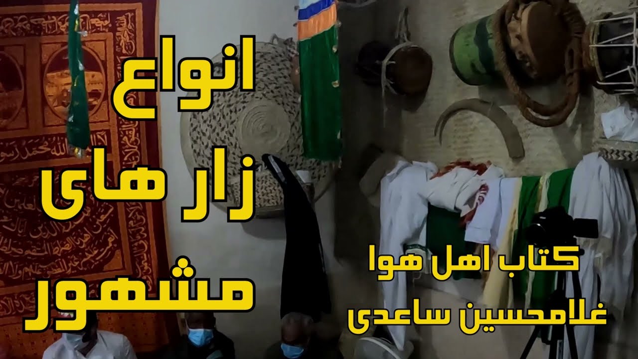 انواع زار های مشهور