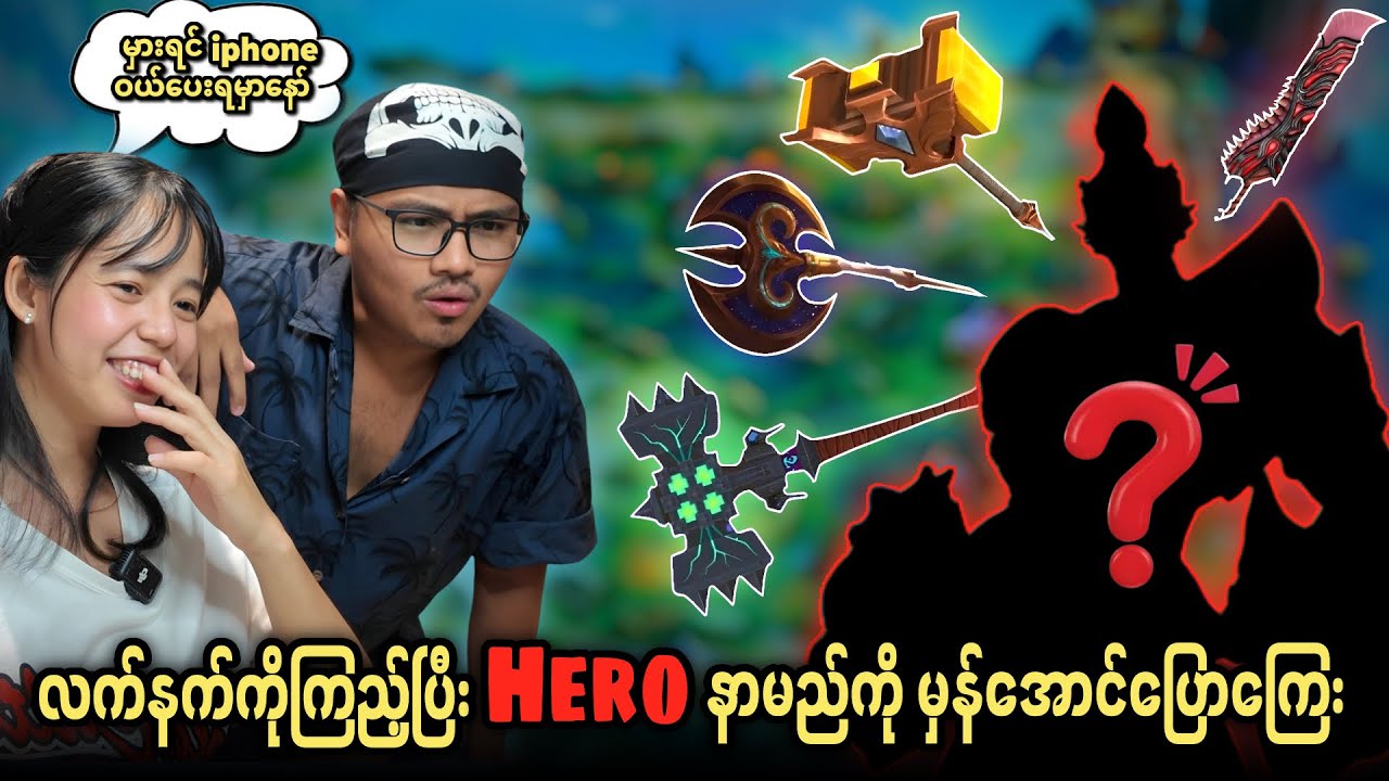 မိုဘိုင်းလဲဂျန့် Hero နာမည်မှန်အောင်ခန့်မှန်းကြေး🥶 