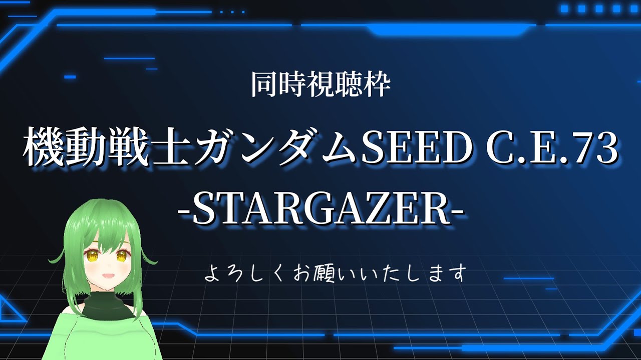 機動戦士ガンダムSEED C.E.73 -STARGAZER- を視聴しながらお話しよう！