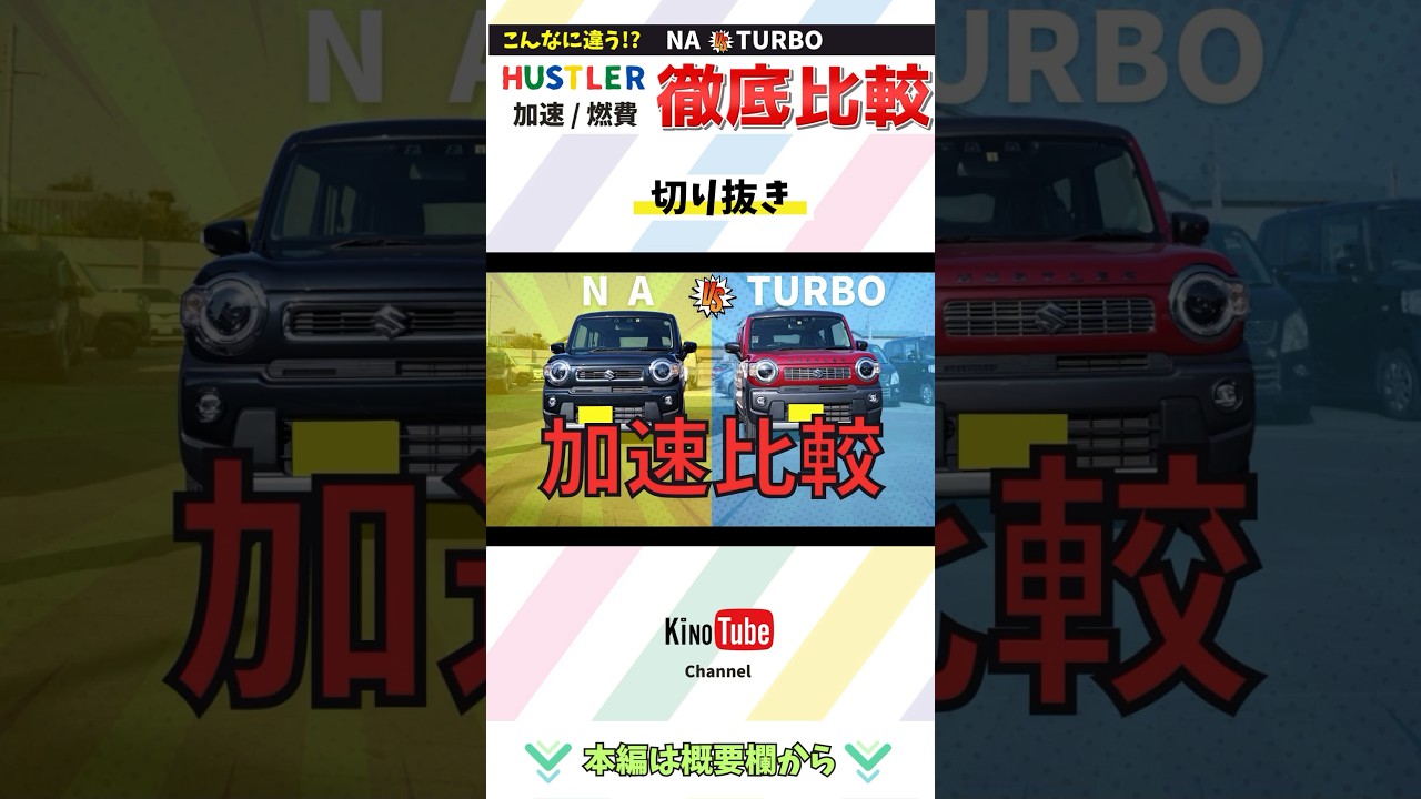 【こんなに違うの!? ターボ VS NA】車を買う上で悩みとなる問題の１つ「ターボ車かNAか」そんなお悩みをお持ちの方のため今回は現行ハスラーで比較してみました💃　#ハスラー　#ターボ　#比較