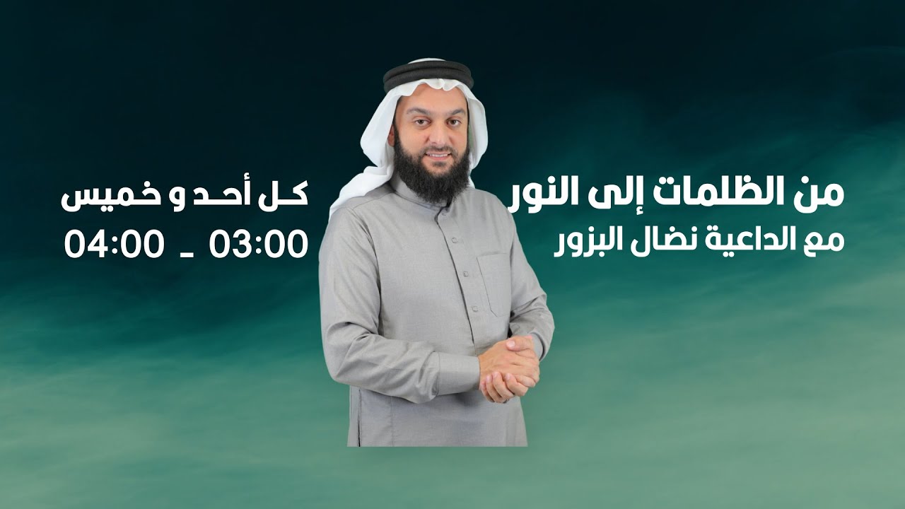 من الظلمات إلى النور مع الداعية م. نضال البزور ويحاوره د. محمد أبو حلقة