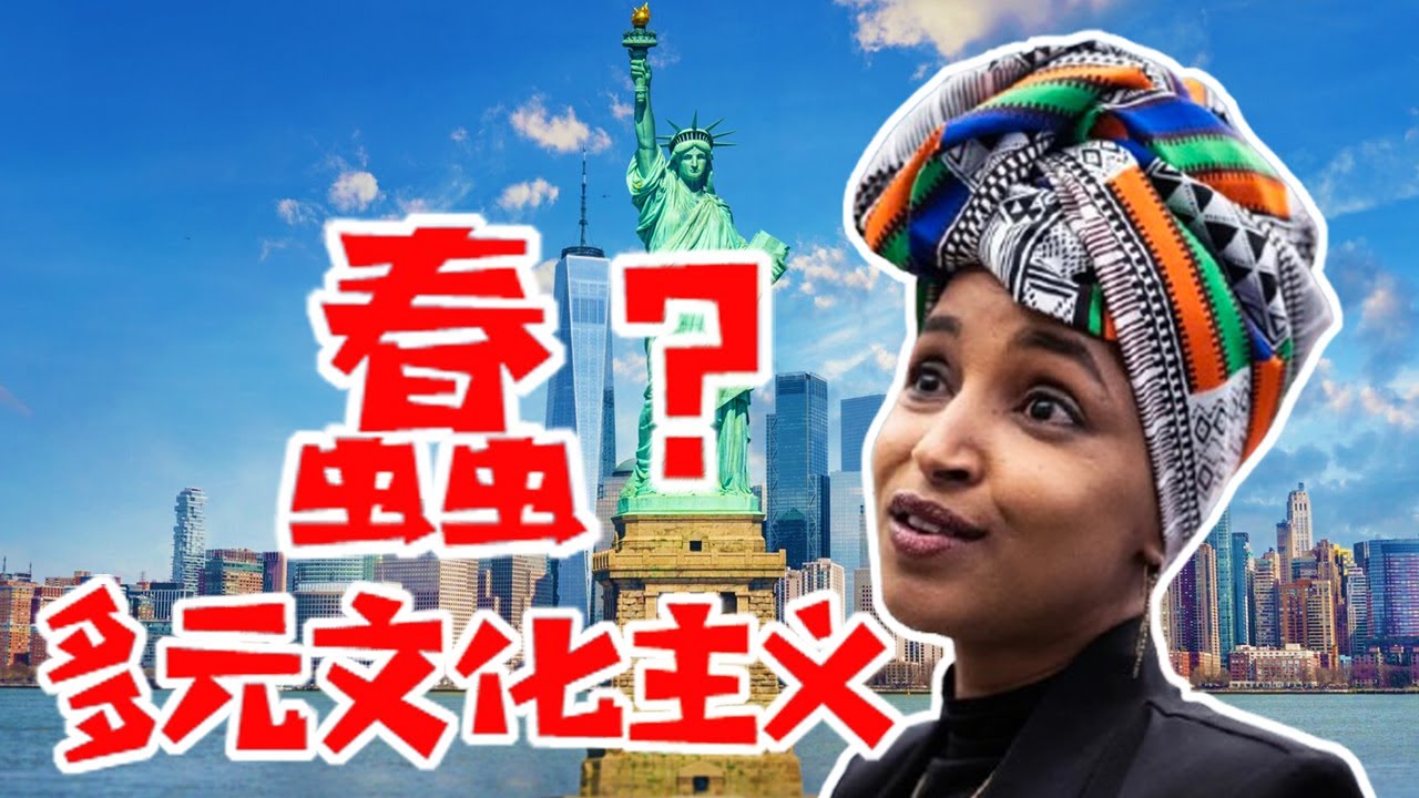 白左的多元文化主义到底有多蠢？