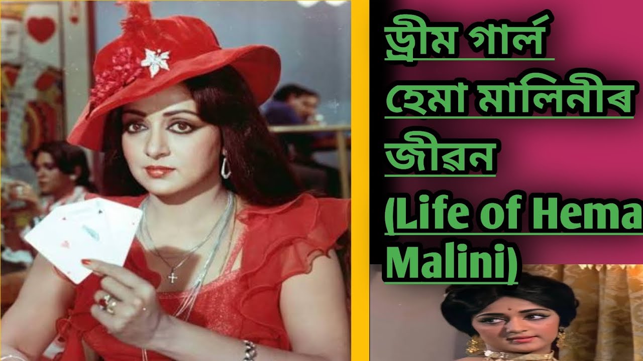 হেমা মালিনীৰ জীৱন(Life of Hema Malini)