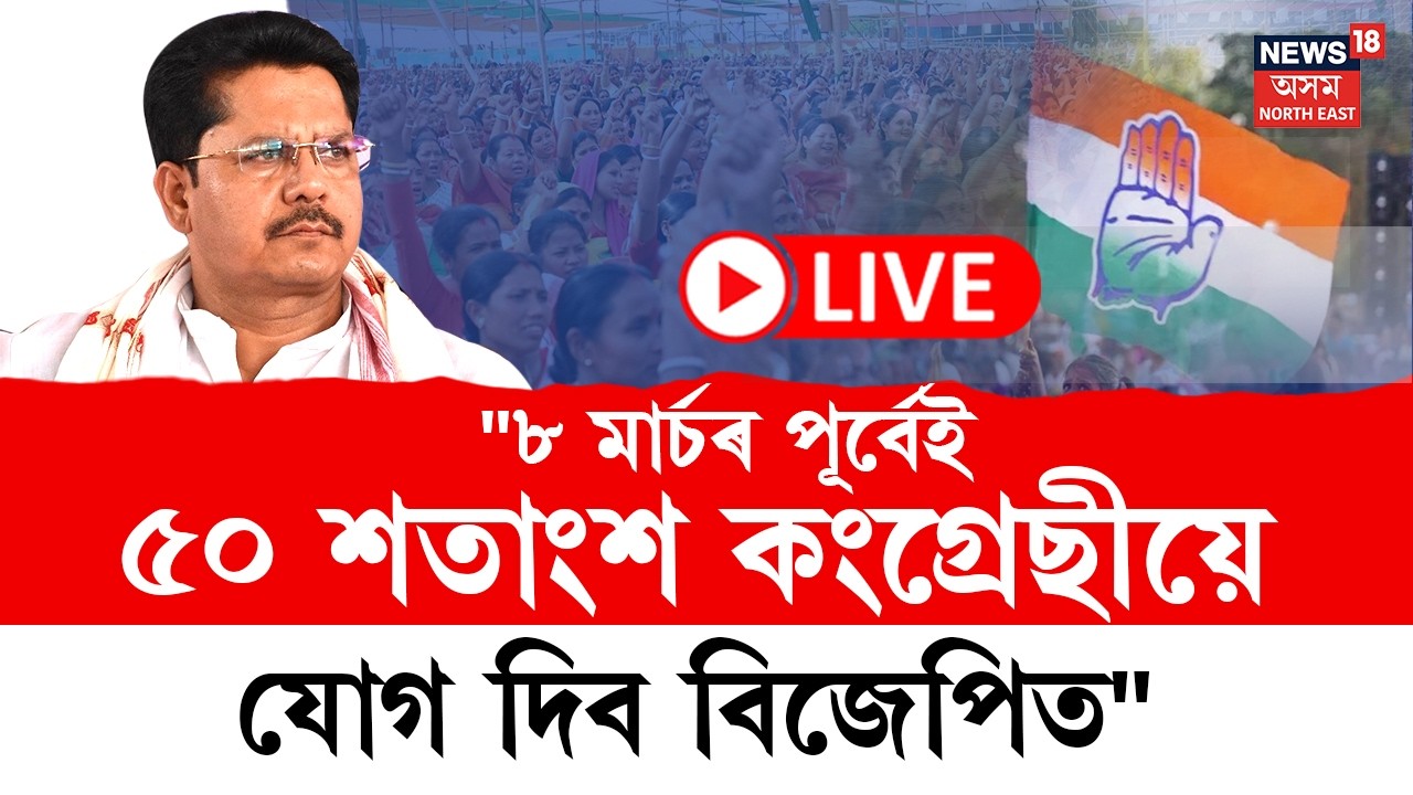 LIVE | Bhupen Borah | ৮ মাৰ্চৰ পূৰ্বেই ৫০ শতাংশ কংগ্ৰেছীয়ে যোগ দিব বিজেপিত | ভূপেন বৰাৰ বিস্ফোৰণ |