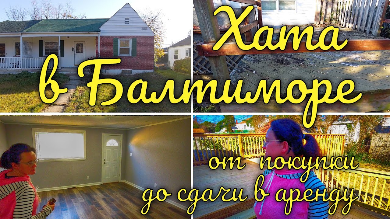 Хата в Балтиморе. От покупки до сдачи в аренду.