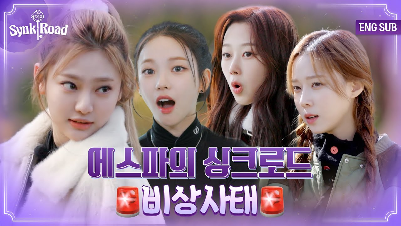[#에스파의싱크로드] 늦었다고 생각할 때가 진짜 너무 늦었다… 선공개 먼저 드립니다🏃🏻‍♀️ (SUB)