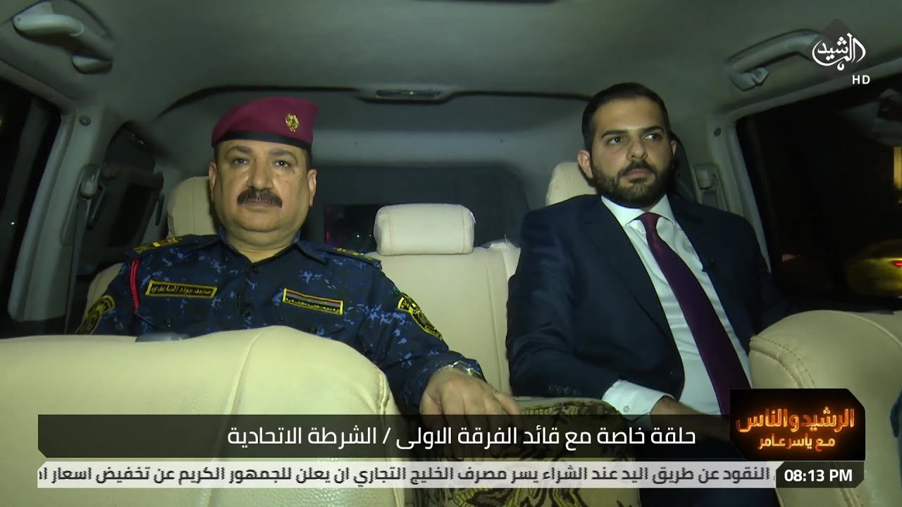 برنامج الرشيد والناس مع ياسر عامر | حلقة خاصة مع قائد الفرقة الاولى اللواء محمد الساعدي