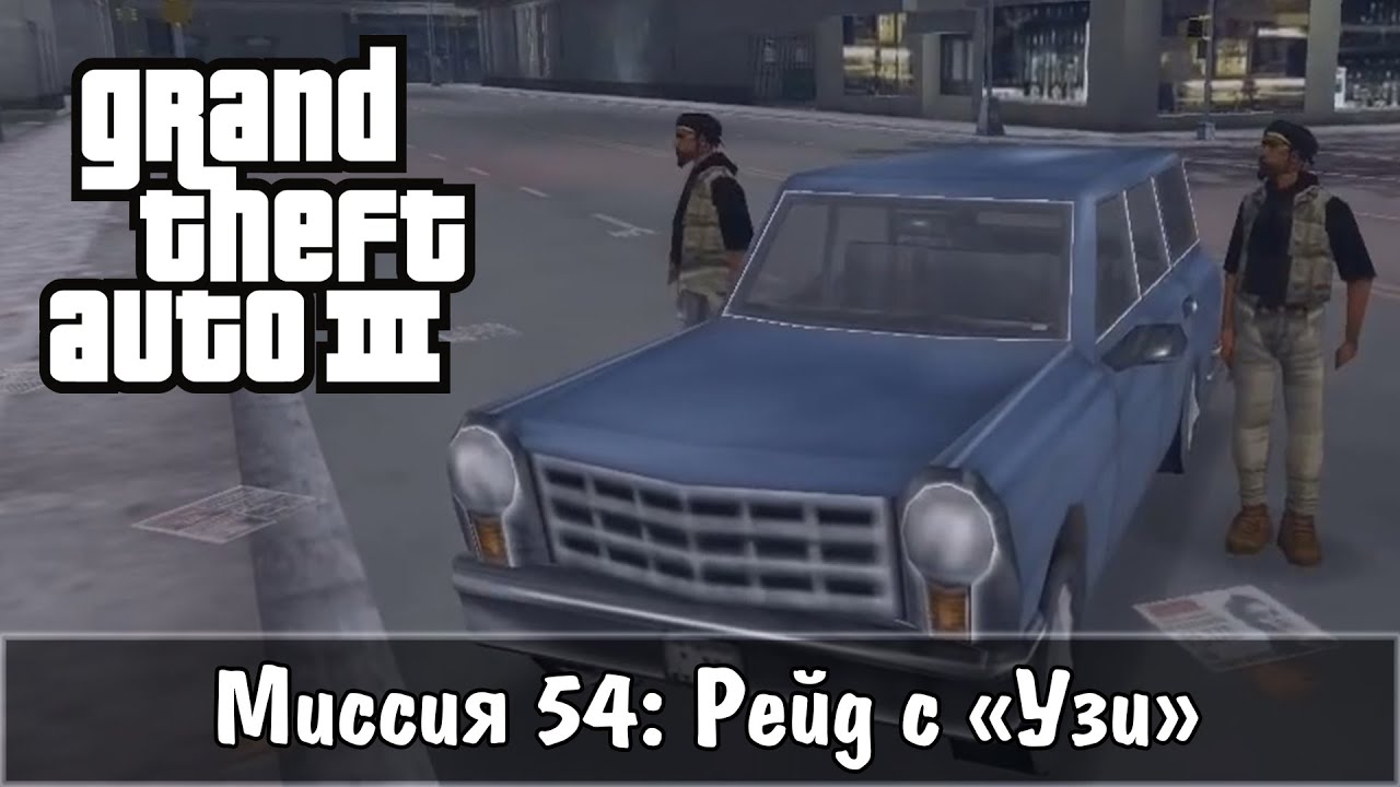Прохождение GTA 3 - миссия 54 - Рейд с 
