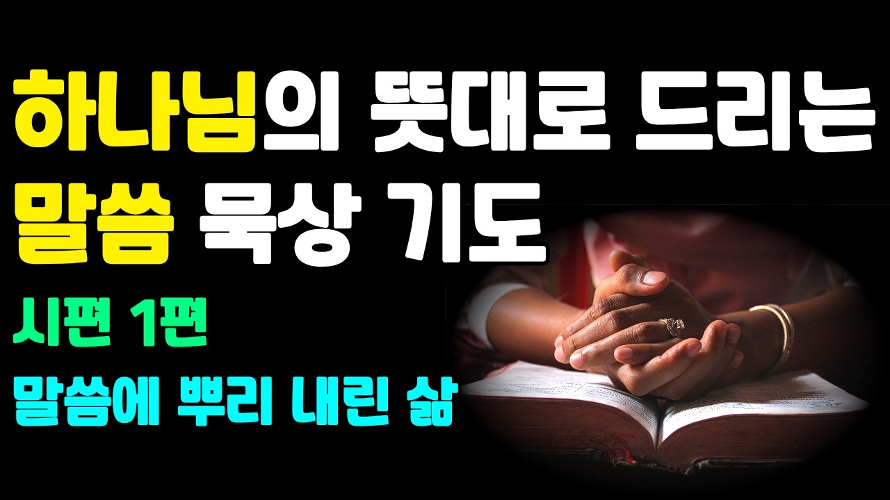 [말씀으로 하는 기도] 말씀에 뿌리 내린 삶 (시편 1편 전체)