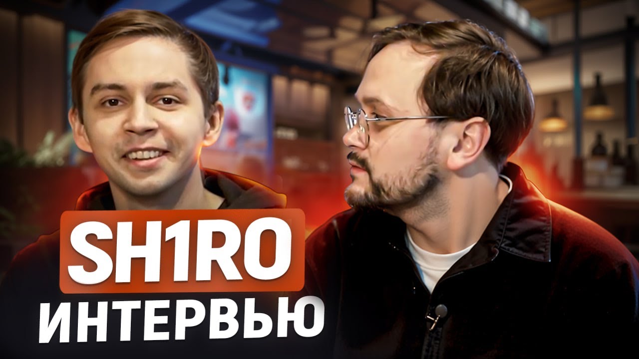 ШИРО ИЗ TEAM SPIRIT: про самоконтроль, игру на Мажоре и Blast