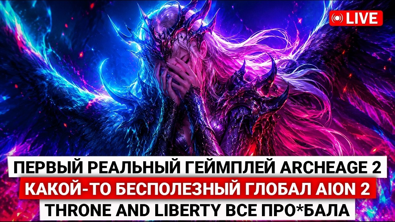 ПЕРВЫЙ РЕАЛЬНЫЙ ГЕЙМПЛЕЙ ARCHEAGE 2, ФУЛЛ БЕСПОЛЕЗНЫЙ ГЛОБАЛ AION 2, THRONE AND LIBERTY ВСЕ ПРО*БАЛА