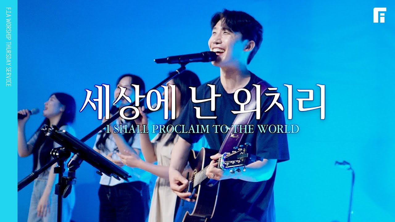 세상에 난 외치리 /  I SHALL PROCLAIM TO THE WORLD - 피아워십