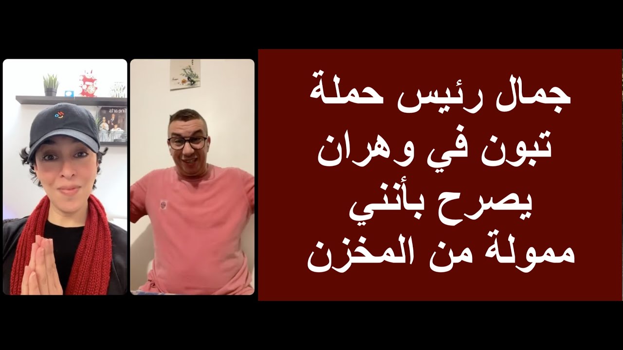 جمال رئيس حملة تبون في وهران يصرح بأنني ممولة من المخزن