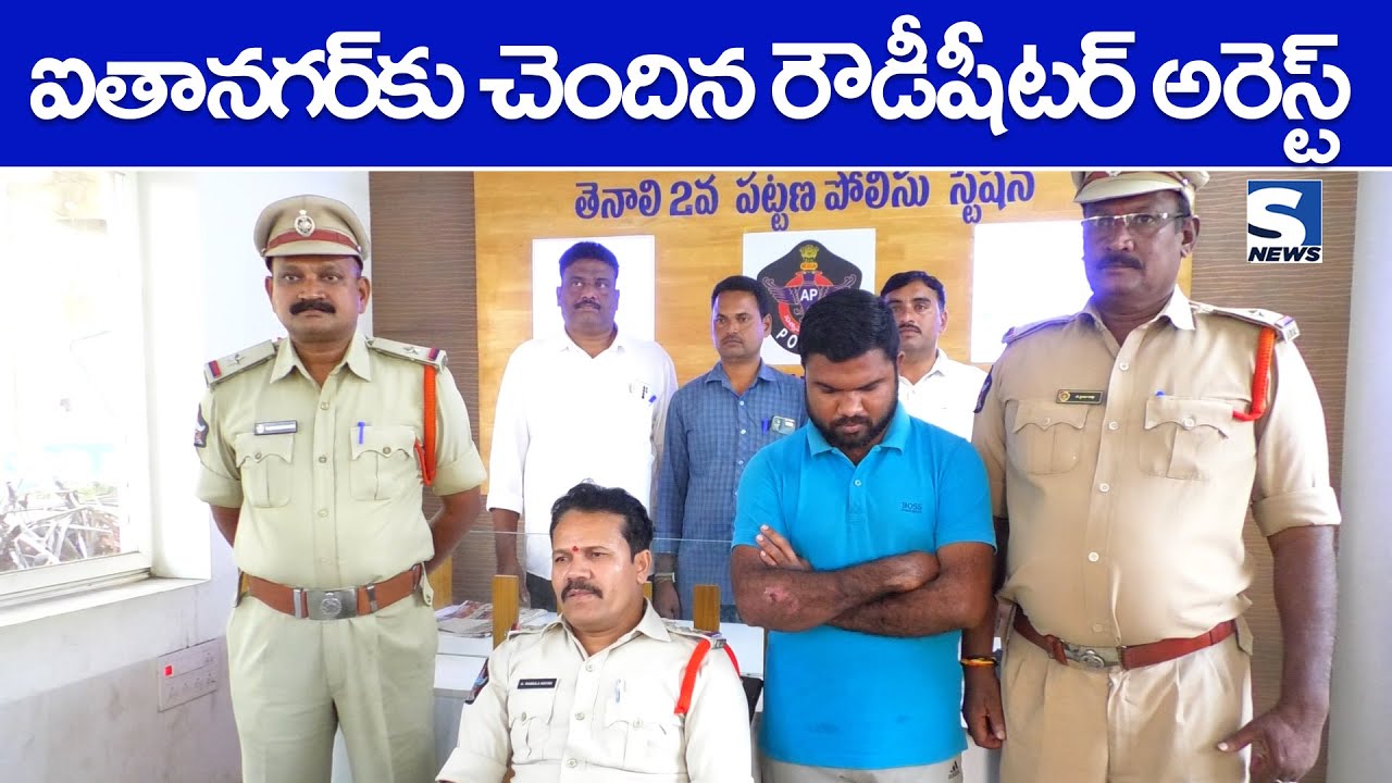 S NEWS TENALI ll ఐతాన‌గ‌ర్‌కు చెందిన రౌడీషీట‌ర్ అరెస్ట్