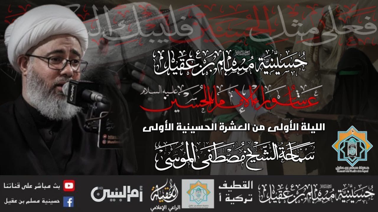 سماحة الشيخ مصطفى الموسى | ذكرى عاشوراء الإمام الحسين ع   | ليلة 1 محرم 1446 هـ