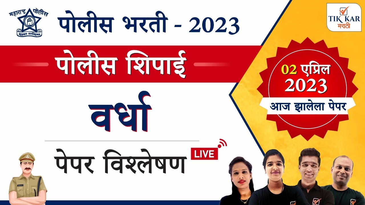 वर्धा पोलीस शिपाई भरती 2023 संपूर्ण प्रश्नपत्रिका विश्लेषण || Wardha Police Bharti 2023