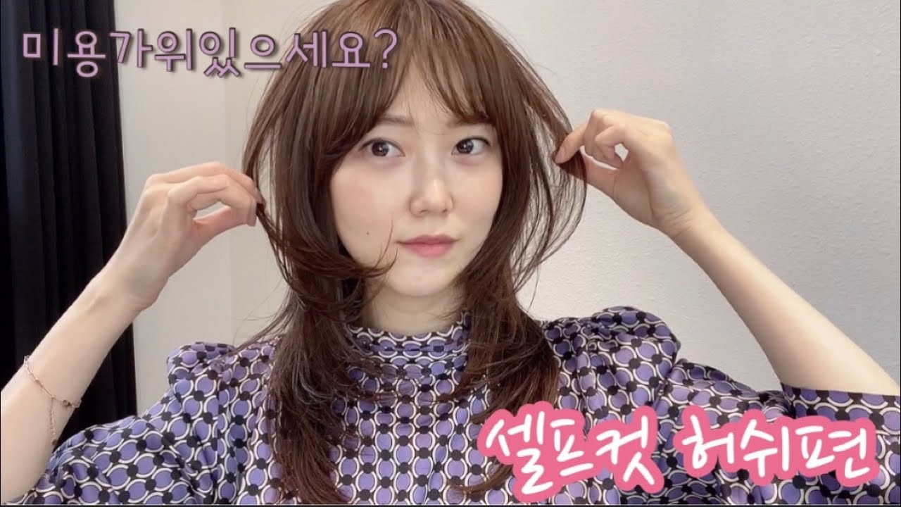 여자 셀프컷 2탄) 허쉬컷 진짜 예쁘고 쉽게 자르기/허그펌 스타일링