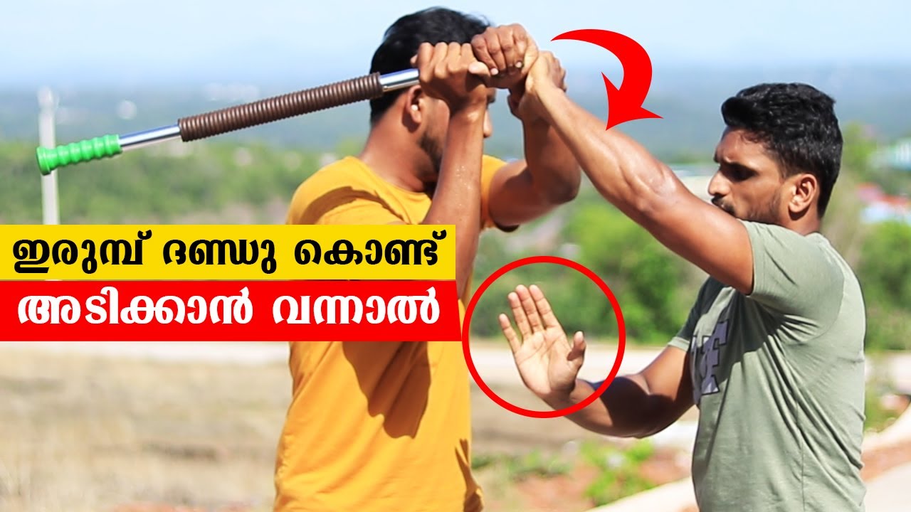 ഇരുമ്പ് ദണ്ഡു കൊണ്ട് അടിക്കാൻ വന്നാൽ എങ്ങനെ പ്രതിരോധിക്കാം: സെൽഫ് ഡിഫൻസ് I  Part 17