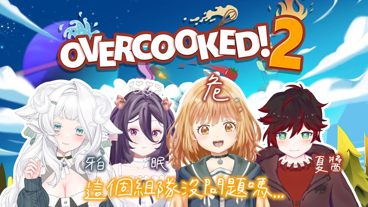 【OVERCOOKED!2】連動｜這個組隊沒問題嗎...｜澄花ハク