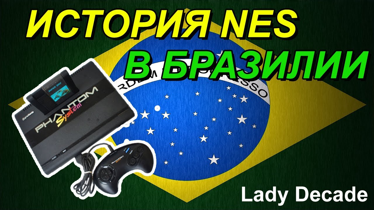 История NES в Бразилии - Lady Decade [Rus Voice]