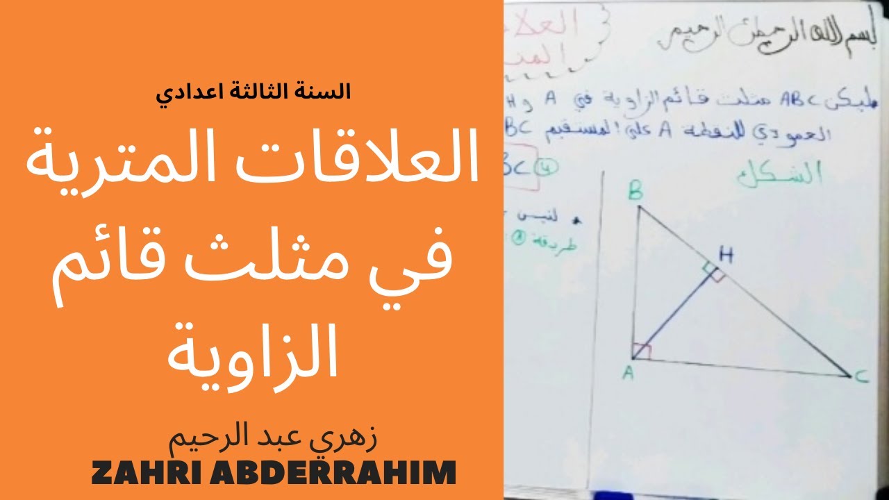 العلاقات المترية في مثلث قائم الزاوية : استعمال مبرهنة فيتاغوس و الحساب المثلثي