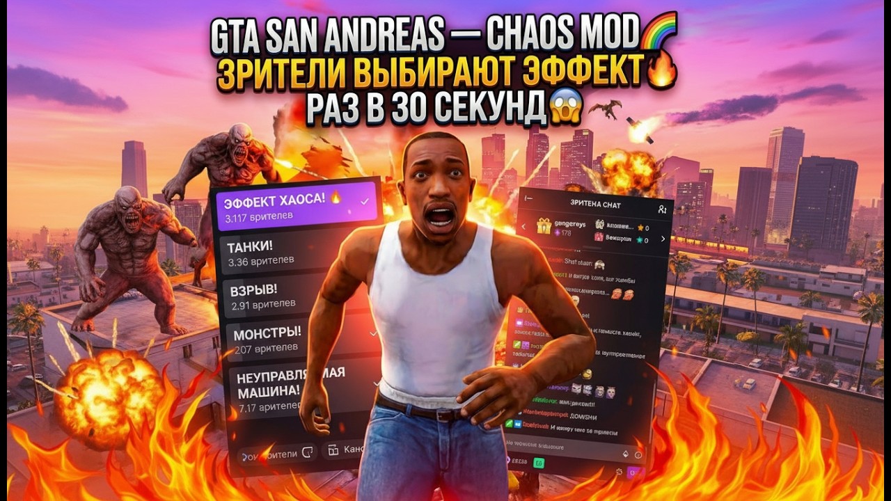 GTA SAN ANDREAS &mdash; CHAOS MOD🌈 но ЗРИТЕЛИ ВЫБИРАЮТ ЭФФЕКТ 🔥 РАЗ В 30 СЕКУНД 😱