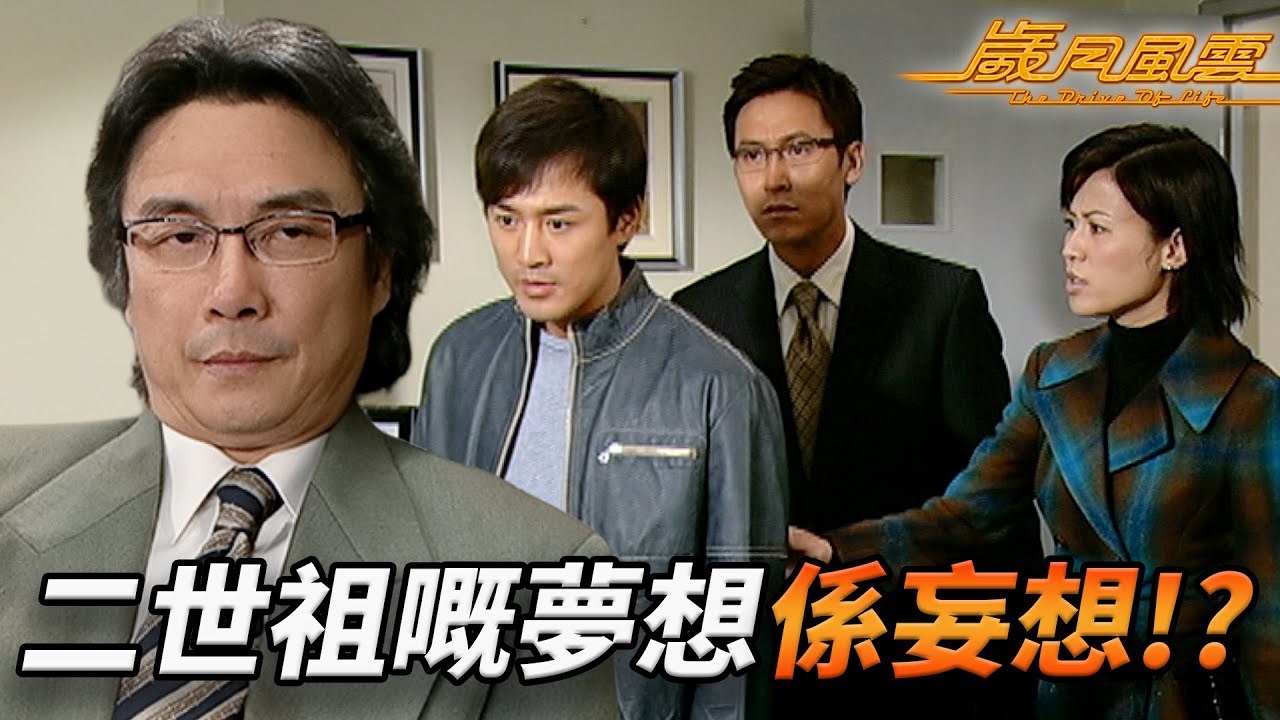 二世祖大想頭！？林峯為開車廠竟逼老竇賣公司？馬德鐘爆Seed怒罵：唔好將你個夢想建立喺人哋痛苦上！｜歲月風雲｜劉松仁｜苗僑偉｜林峯｜宣萱｜佘詩曼｜港劇精華｜TVB 劇集｜林峯TVB劇集系列