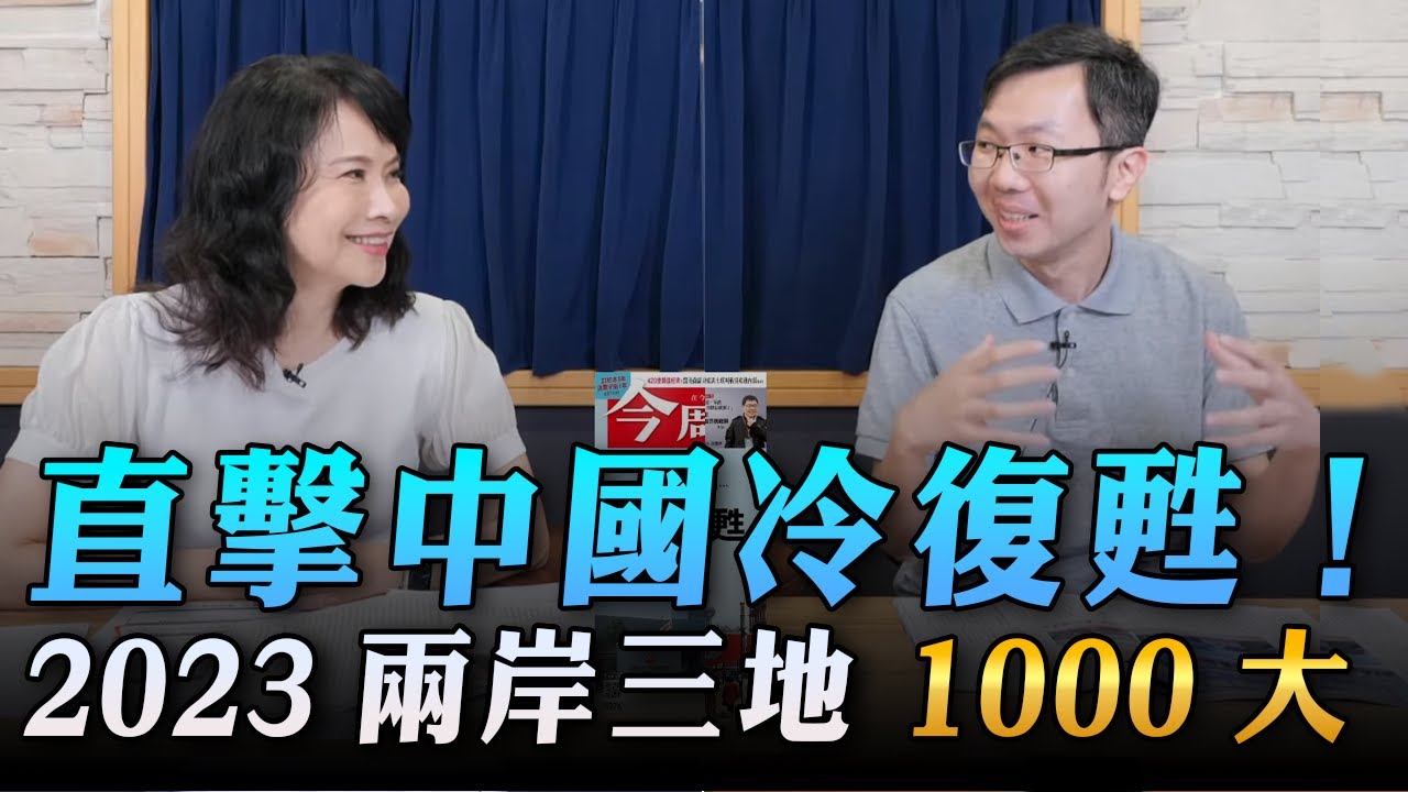 '23.05.04【財經起床號】今周刊黃煒軒談「直擊中國冷復甦！2023兩岸三地 1000大」