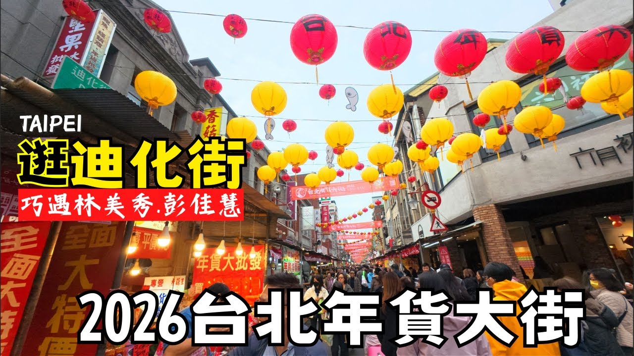 ❣️2026台北年貨大街1/31-2/15 | 逛迪化街巧遇林美秀.彭佳慧 【4K】2026 Taipei Lunar New Year Market