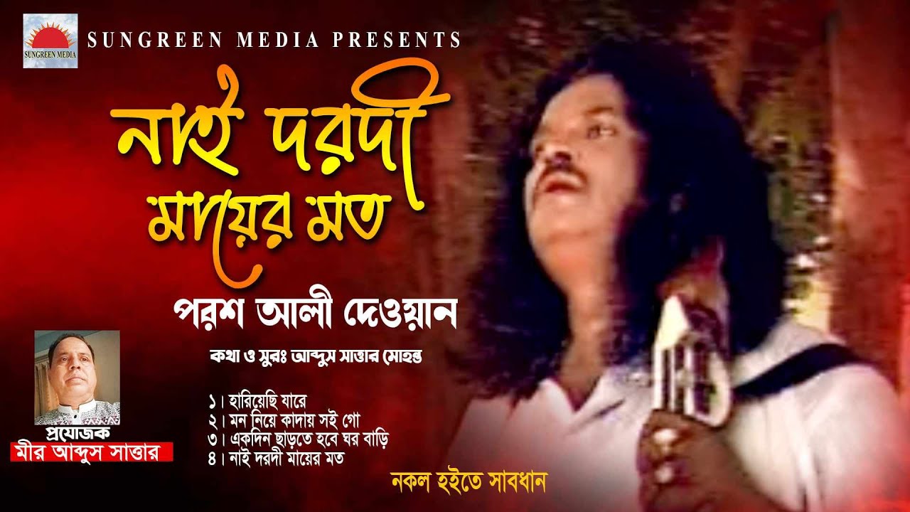 নাই দরদী মায়ের মত | পরশ আলী দেওয়ান | Nai Dorodi | Porosh ali Dewan | বাউল গান | Folk Song | Vandari