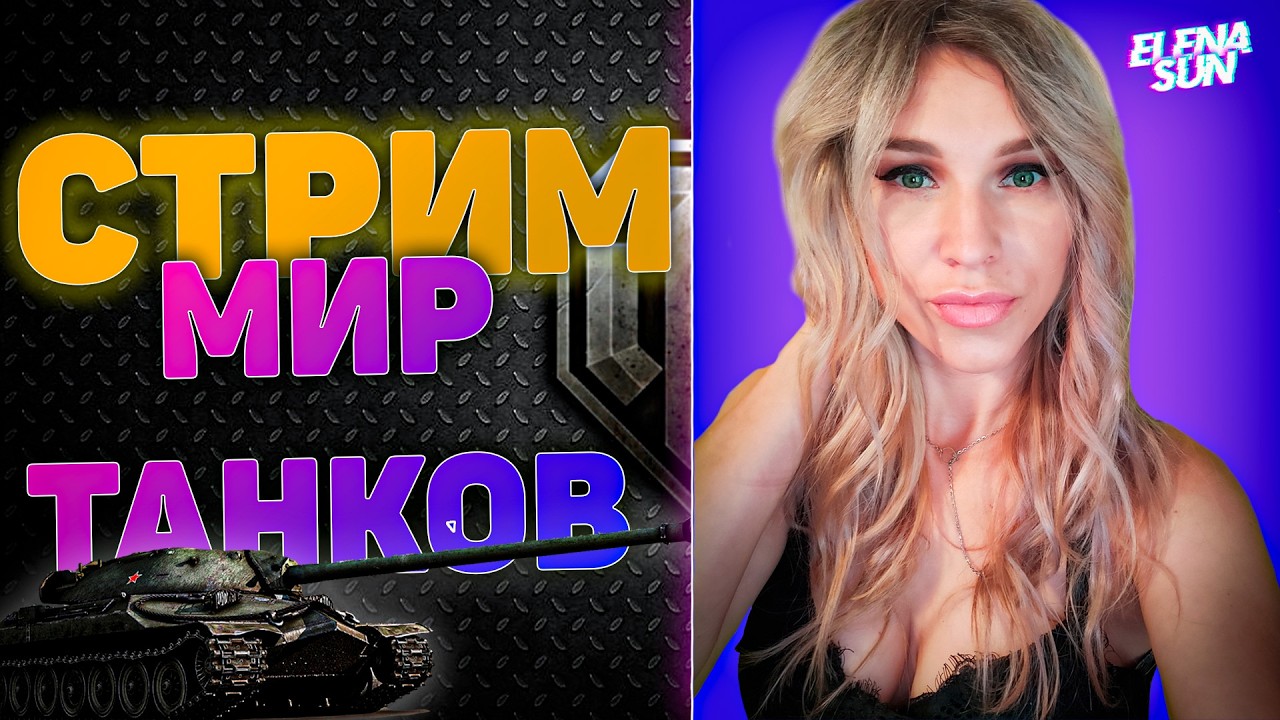 💜Пятничные покатушки в рандоме. МИР ТАНКОВ с ElenaSun.