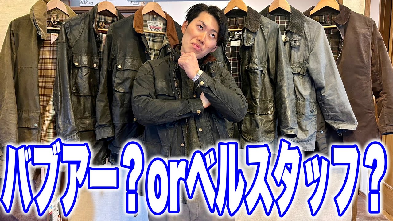 バイク乗りが選んだ1着！！バブアーorベルスタッフ？【オイルドジャケット】