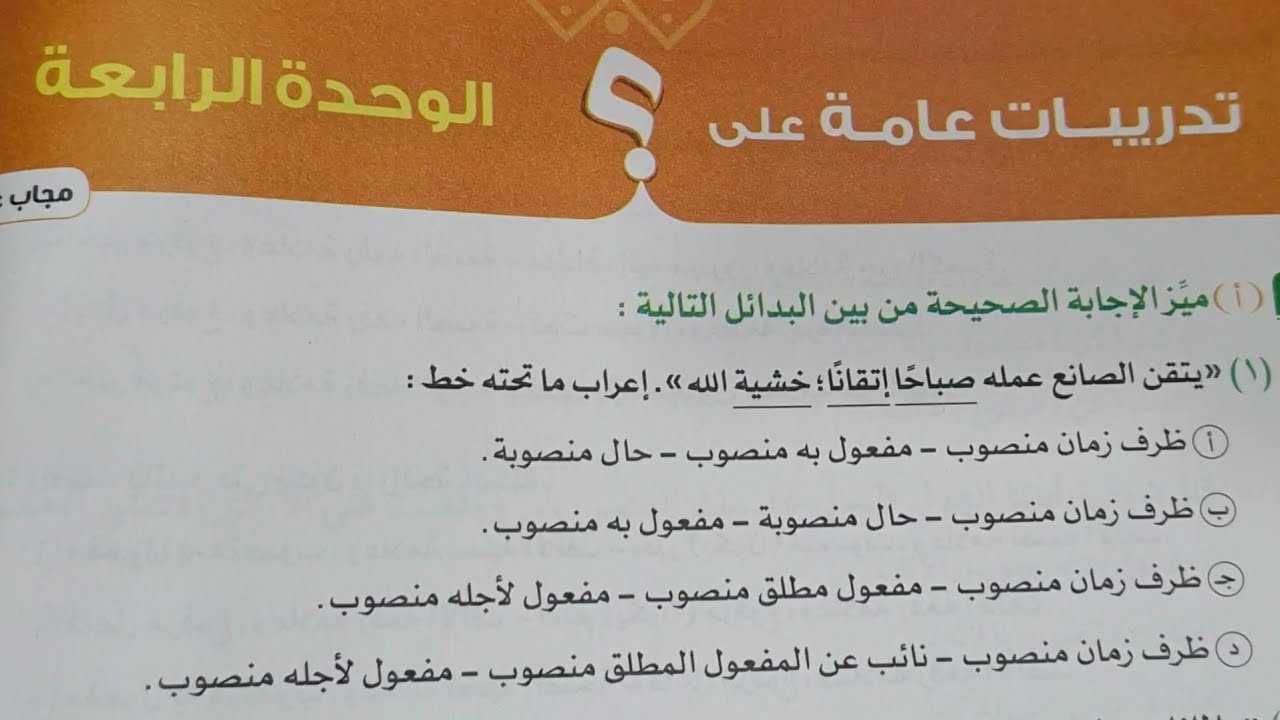 حل تدريبات الوحدةالرابعةللنحو|كتاب الامتحان| #للصف_الثالث_الثانوى #ثانوية_عامة