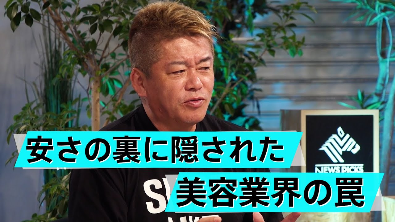 美容医は楽して稼げる？美容業界の広告に潜む罠とは【高須幹弥×堀江貴文】