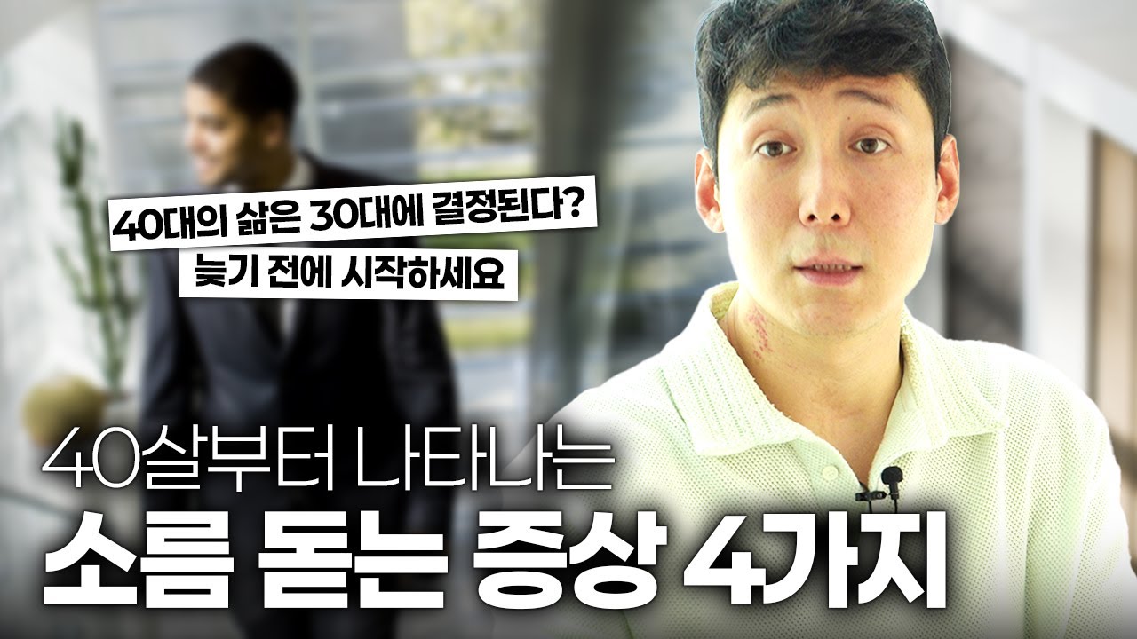 40살부터는 피할 수 없는 현실 4가지