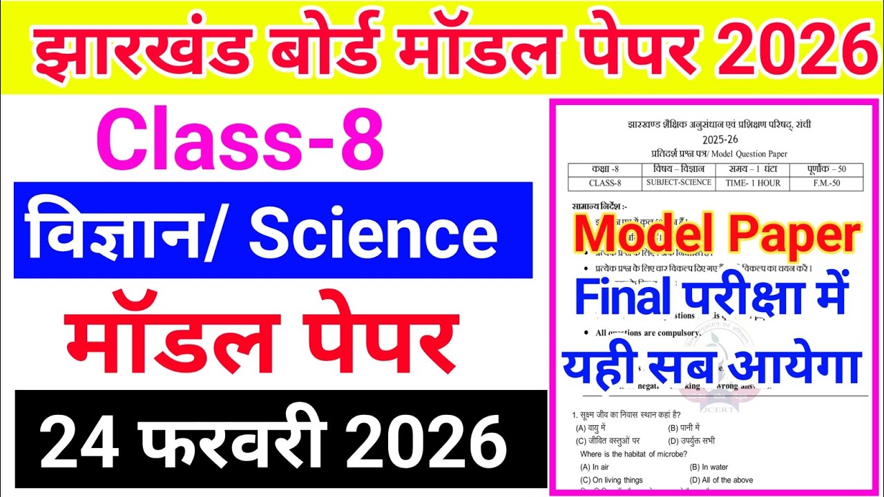 Class 8 Science Model Paper 2026 || jac board class 8 model paper 24 february 2026 ||model paper 