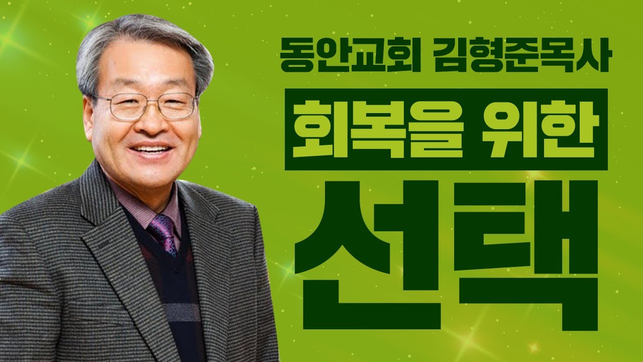[CTS2] 회복을 위한 선택 | 동안교회 김형준목사 [주일예배 / 설교]